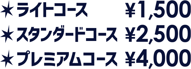 コース料金