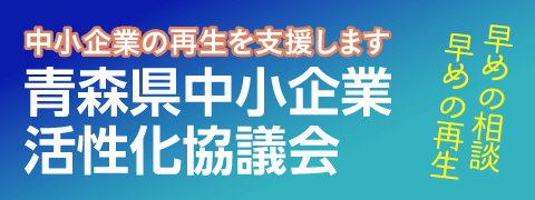 青森県中小企業活性化協議会