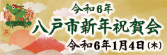 令和６年八戸市新年祝賀会のご案内