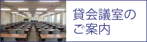 貸会議室のご案内