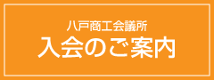 八戸商工会議所 入会のご案内