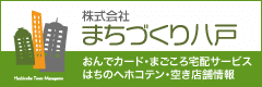 株式会社 まちづくり八戸