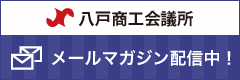 八戸商工会議所メールマガジン