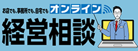 オンライン経営相談