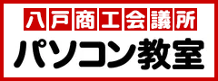 八戸商工会議所パソコン教室