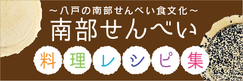 南部せんべい 料理レシピ集