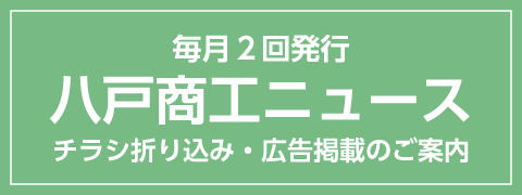 商工ニュース チラシ折込・広告掲載のご案内