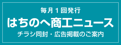 商工ニュース チラシ折込・広告掲載のご案内