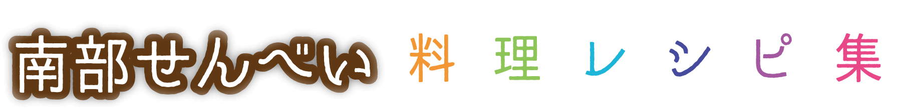 ～八戸の南部せんべい食文化～南部せんべい料理レシピ集